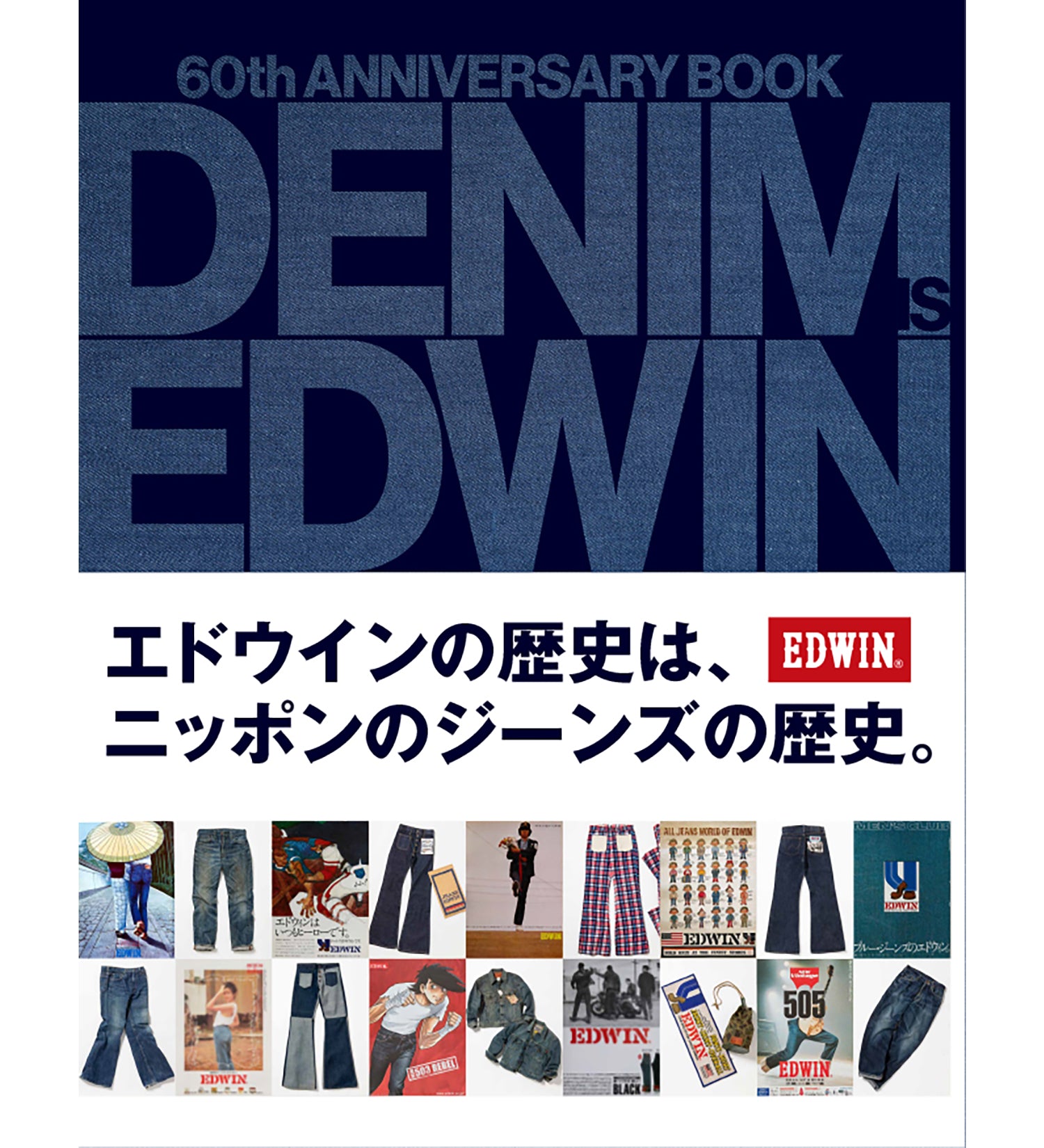 DENIM IS EDWIN 60th Anniversary デニム ジーンズ DENIM IS EDWIN」 60th ANNIVERSARY BOOK(主婦の友社編) ⁄ 古本、中古